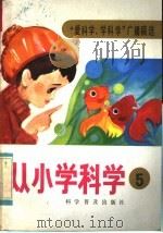 从小学科学 第5集 1985 PDF电子版封面 7051·1038 中央人民广播电台编