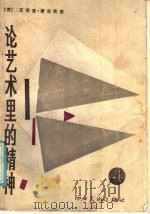 论艺术里的精神 1986 PDF电子版封面 8373·496 (俄)瓦西里·康定斯基著;吕澎译