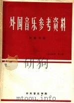 外国音乐参考资料 1979年第2期 总内第6期 1979 PDF电子版封面 中国音乐学院,《外国音乐参考资料》编辑部编