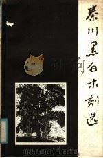 秦川黑白木刻选 1981 PDF电子版封面 安正中等编