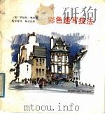 彩色速写技法 1988 PDF电子版封面 7540702834 (美)罗伯特·奥列佛著;杨径青译