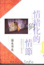 情绪化的情节（1989 PDF版）