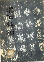 汉西狭颂（1986 PDF版）