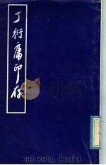 丁衍庸印存 1976 PDF电子版封面 邓伟雄编