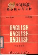 中学英语课程重点提示与分析 1989 PDF电子版封面 7800601560 平昌隆等编