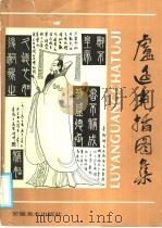 卢延光插图集 1985 PDF电子版封面 8381·109 本社编