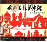 中外名胜画中游  多功能建筑钢笔画（1990 PDF版）