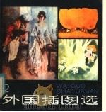 外国插图选（1984 PDF版）