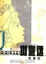 贵州山歌选 第16集 1983 PDF电子版封面 10115·463 本书编写组
