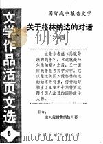 关于格林纳达的对话 《文学作品活页文选》第5期 1984 PDF电子版封面 10355·196 中国作家协会江苏分会书籍编辑部编辑