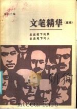 文笔精华续篇  名家笔下的景、名家笔下的人（1986 PDF版）