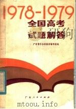 1978-1979全国高考试题解答（1980 PDF版）