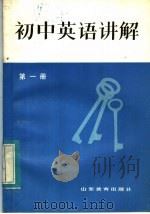 初中英语讲解  第1册（1984 PDF版）