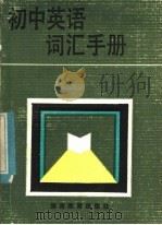 初中英语词汇手册（1983 PDF版）