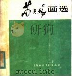 苏天赐画选 1983 PDF电子版封面 8081·13083 苏天赐绘