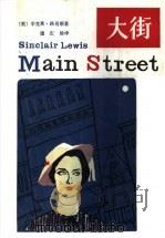 大街 1983 PDF电子版封面 10173·367 (美)辛克莱·路易斯(S.Lewis)著;潘庆胐译