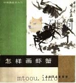 怎样画虾蟹 1988 PDF电子版封面 7805123195 蒋汉中,钟伟若编绘