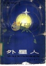 外星人 1984 PDF电子版封面 R10086·656 (美)威廉·考茨温克尔著;李华凌译