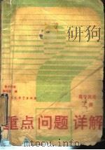 重点问题详解高中英语  上（1993 PDF版）