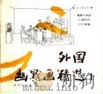 外国幽默画精选  1（1989 PDF版）