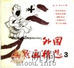 外国幽默画精选  3（1989 PDF版）