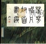 若芳唱片封面画选 1984 PDF电子版封面 8233·638 王若芳绘