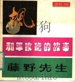 枫和平玫瑰的故事藤野先生 《连环画报》作品选 1981 PDF电子版封面 8027·7566 陈宜明编绘;连环画报编辑