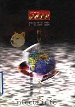 世界全史 世界近代前期文学史 1996 PDF电子版封面 7507812332 孙曜著