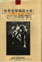 世界文学精品大系  第20卷  拉美文学  北美、大洋洲、非洲文学（1992 PDF版）