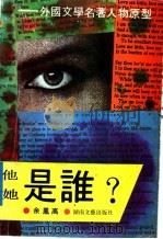 他是谁?她是谁? 外国文学名著人物原型 1992 PDF电子版封面 7540409347 余凤高著