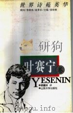 世界诗苑英华 叶赛宁卷 1997 PDF电子版封面 7560717357 顾蕴璞译