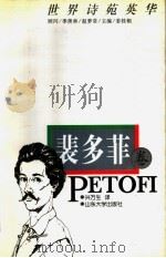 世界诗苑英华 裴多菲卷 1997 PDF电子版封面 7560717357 兴万生译