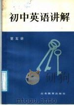初中英语讲解  第5册（1986 PDF版）