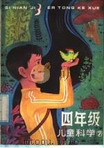 四年级儿童科学（1982 PDF版）