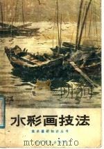水彩画技法（1987 PDF版）