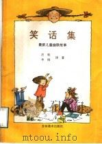 笑话集  最新儿童幽默故事（1992 PDF版）