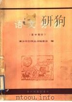青少年自学丛书 语文分册 高中部分 1991 PDF电子版封面 7805840849 青少年自学丛书编委会编