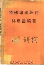 特殊印刷综论 1979 PDF电子版封面 林启昌编著