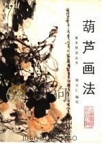 葫芦画法 1990 PDF电子版封面 7533003233 杨文仁编绘