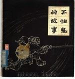 不怕鬼的故事 1979 PDF电子版封面 8118·586 叶毓中编绘