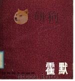 霍默 1836-1910 1986 PDF电子版封面 8081·13961 上海人民美术出版社编