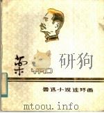 药 1979 PDF电子版封面 8081·11801 鲁迅原著;陈逸飞绘画