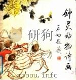 钟灵动物诗画 1986 PDF电子版封面 8332·822