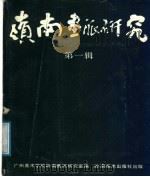 岭南画派研究 第1辑 1987 PDF电子版封面 8260·1776 广州美术学院岭南画派研究室编