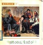 中国画《知心话》（1978 PDF版）