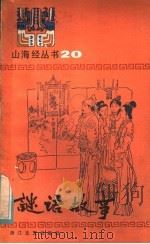 谜语故事（1985 PDF版）
