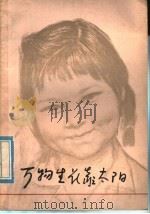 万物生长靠太阳（1977 PDF版）