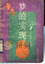梦的实现 中学生学语文成功指要 1989 PDF电子版封面 7810212915 山东省青年教师中学语文教研会编