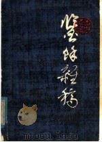 鉴余杂稿   1979  PDF电子版封面  8081·11434  谢稚柳著 
