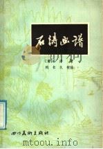 石涛画谱 1987 PDF电子版封面 7541000086 (清)石涛著;刘长久校注